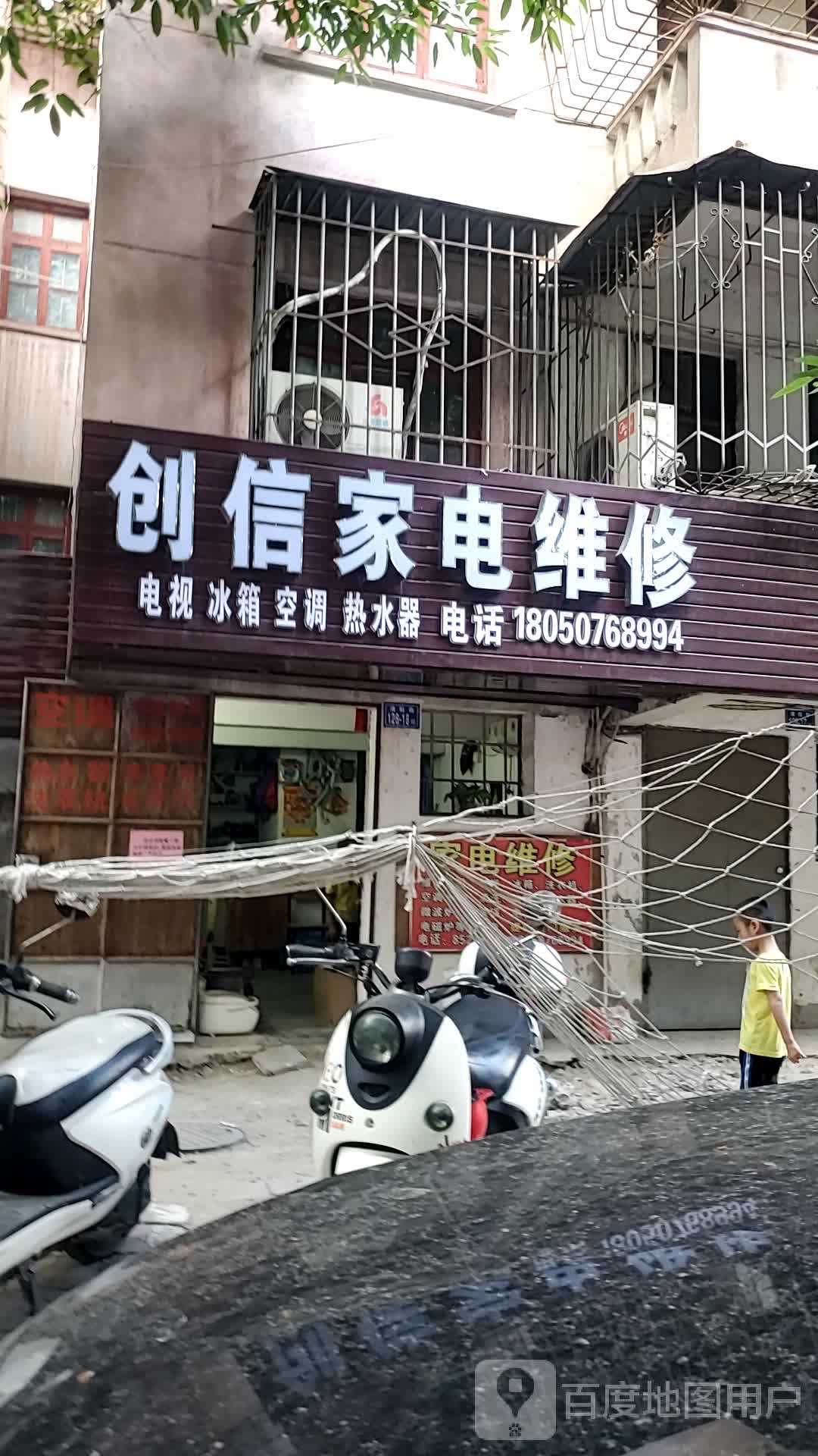 创信家电维修