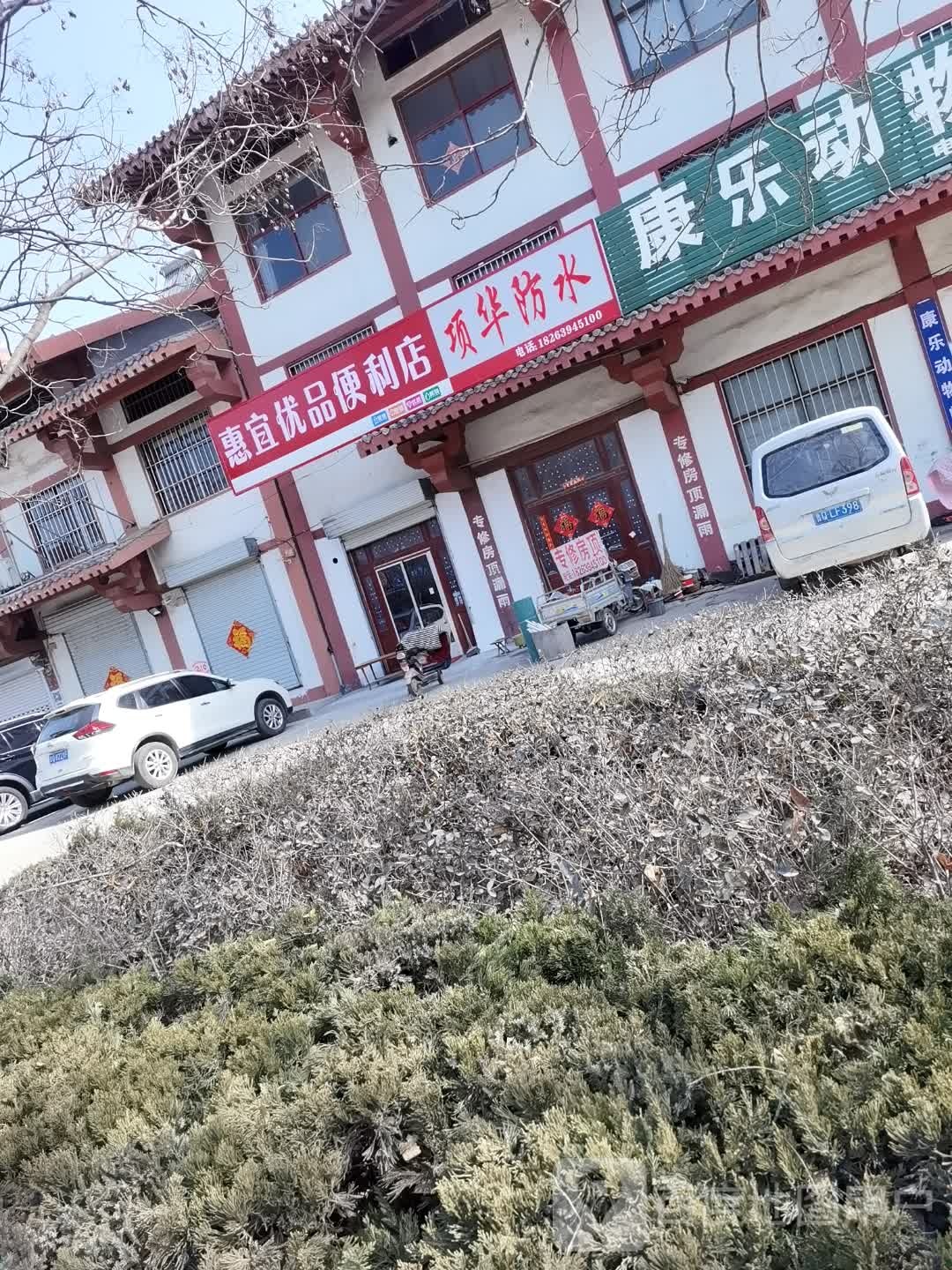 惠宜优果品便利店
