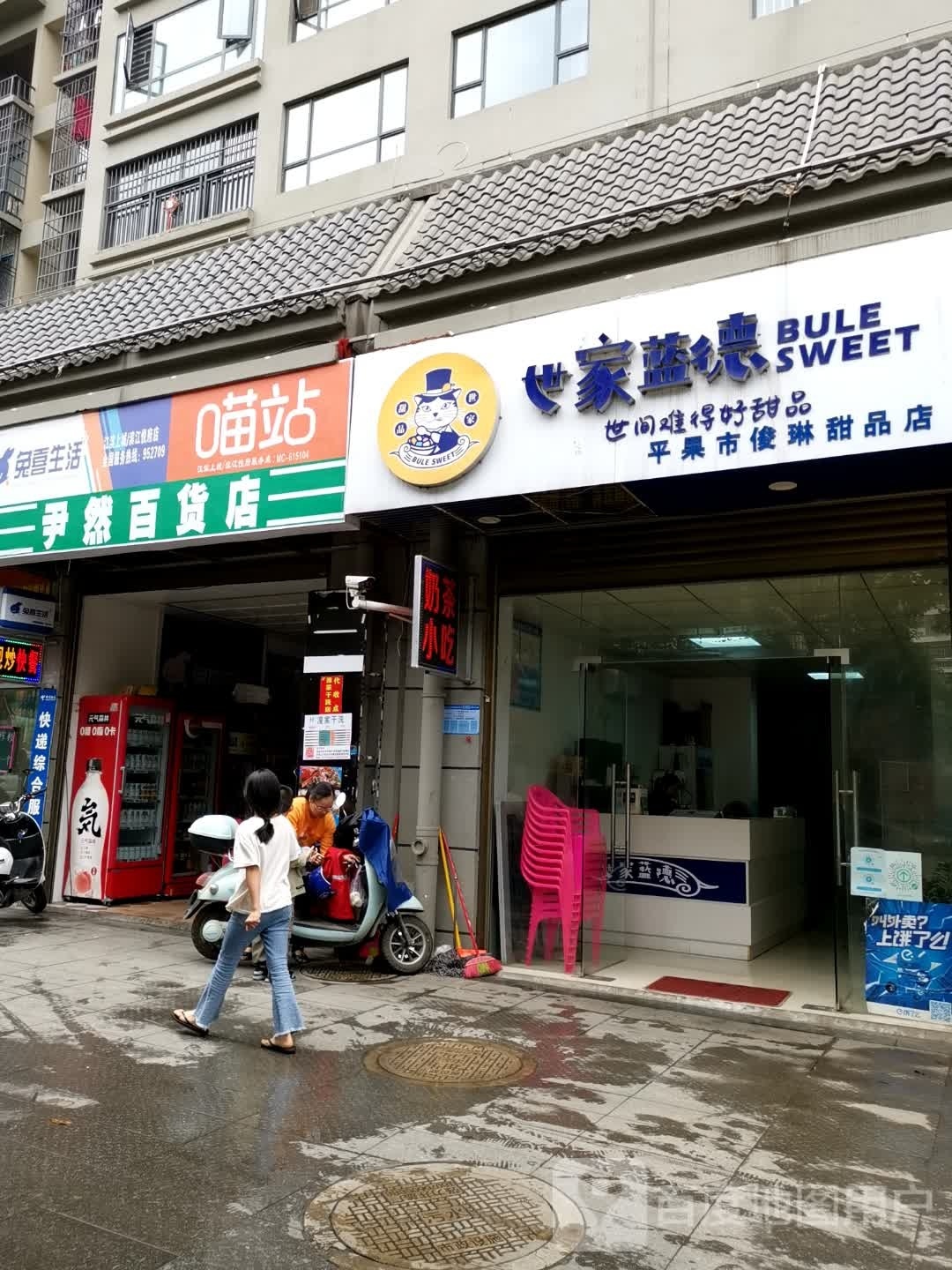 平果尹然百货店