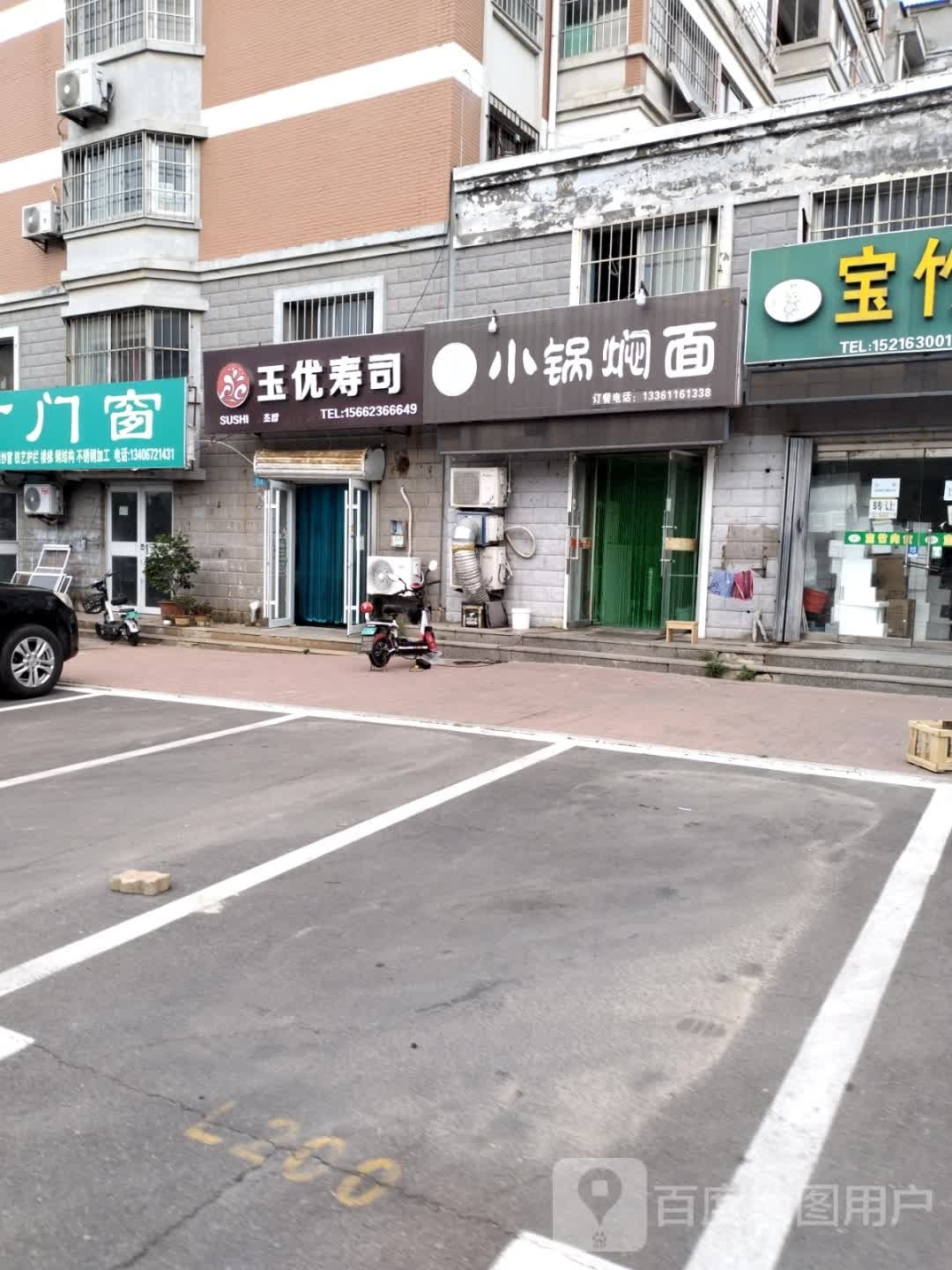 玉优寿司(威海店)