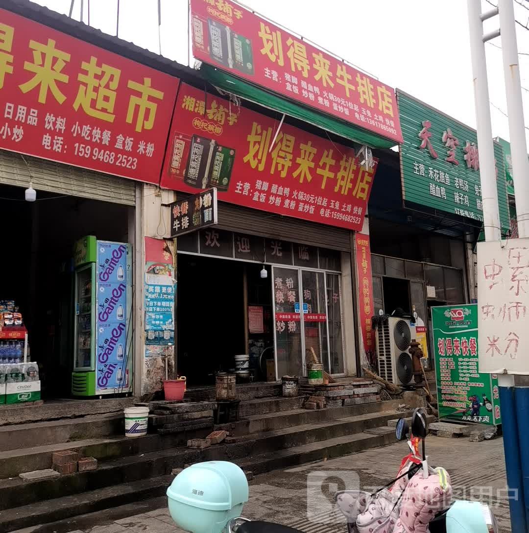 划得来牛排店