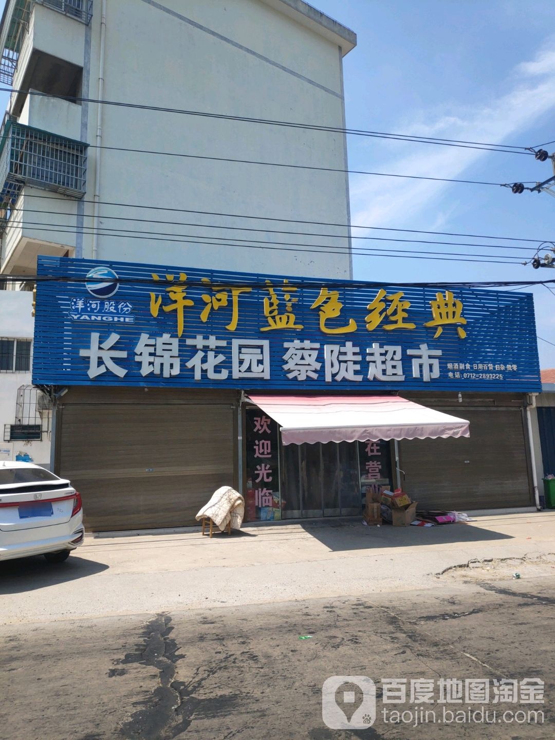 长锦蔡陡超市