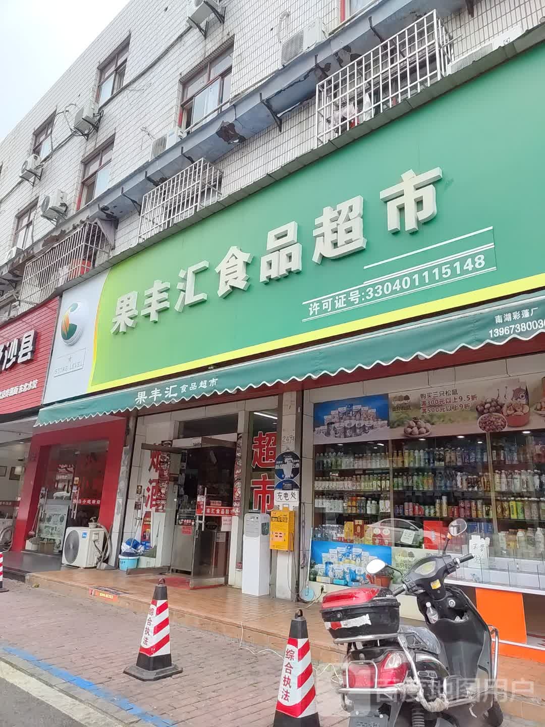 果丰汇食品超市