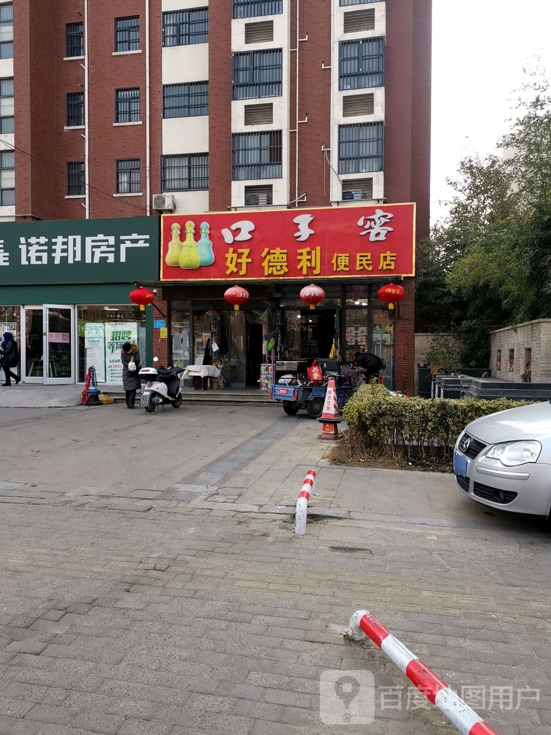 好德利便民店