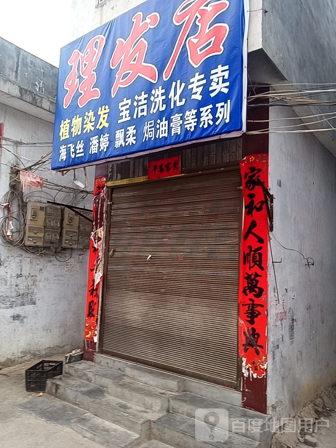 理发店