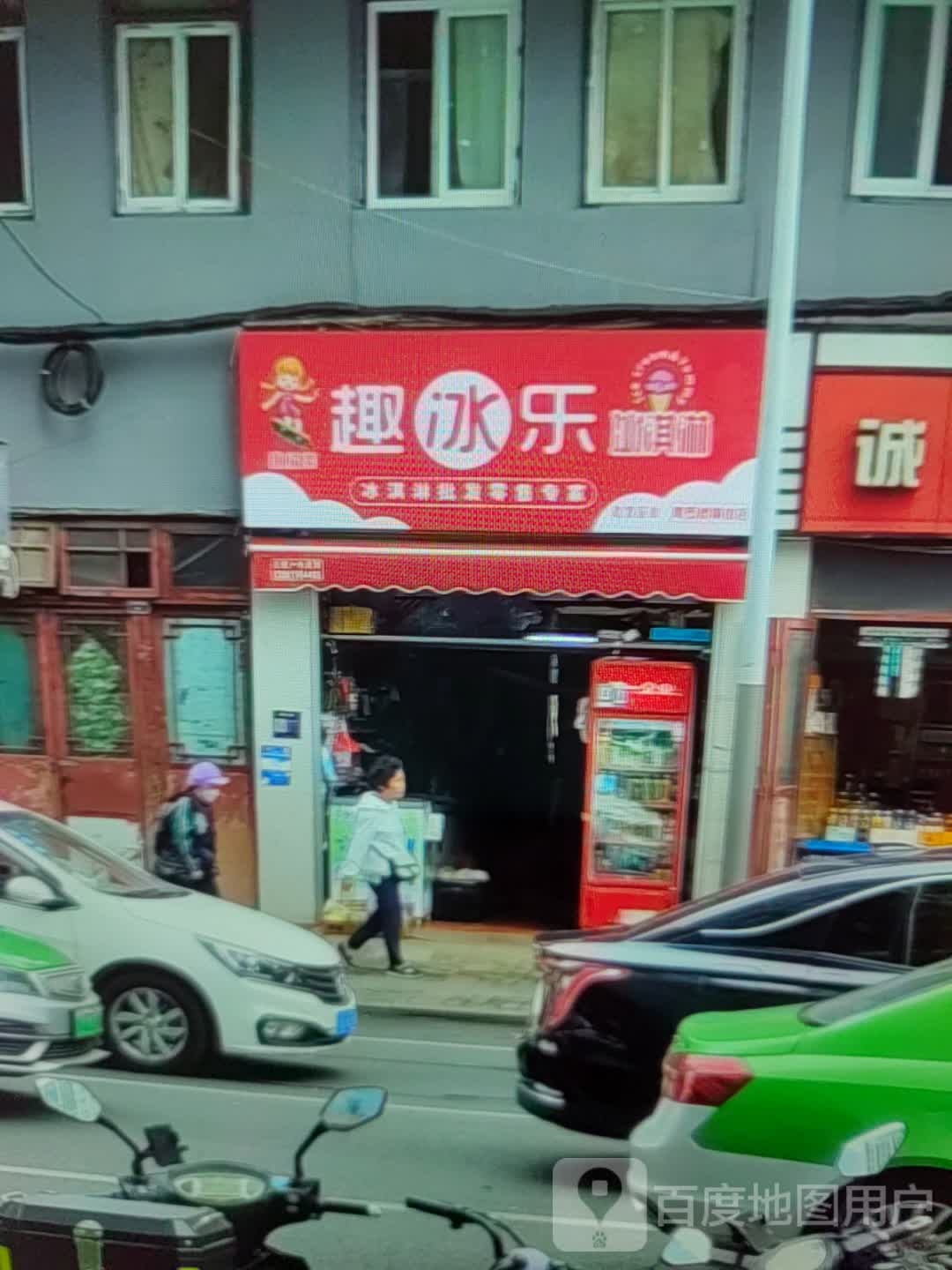 趣冰乐冰淇林(黄河商业广场店)