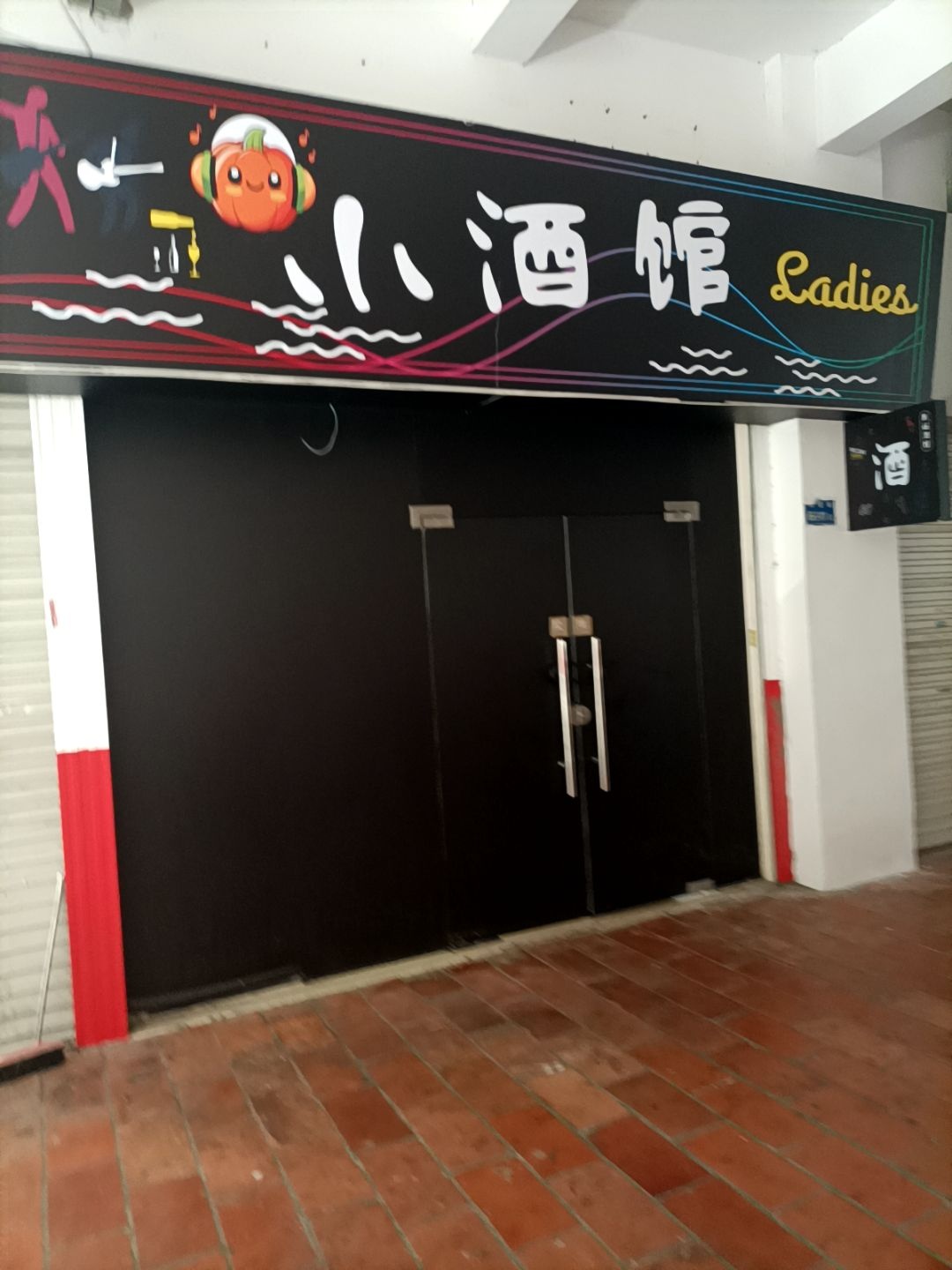 荣华夜小酒馆