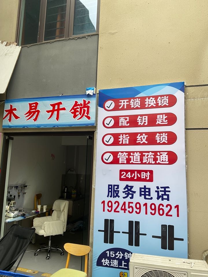 木易开锁换锁