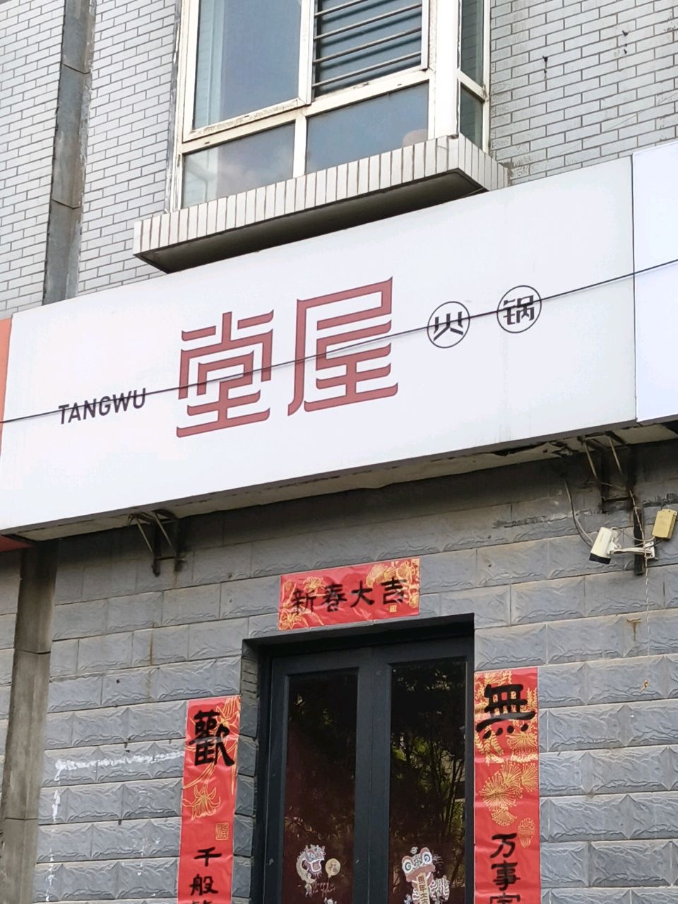 堂屋老火锅·深夜食堂(长风街店)
