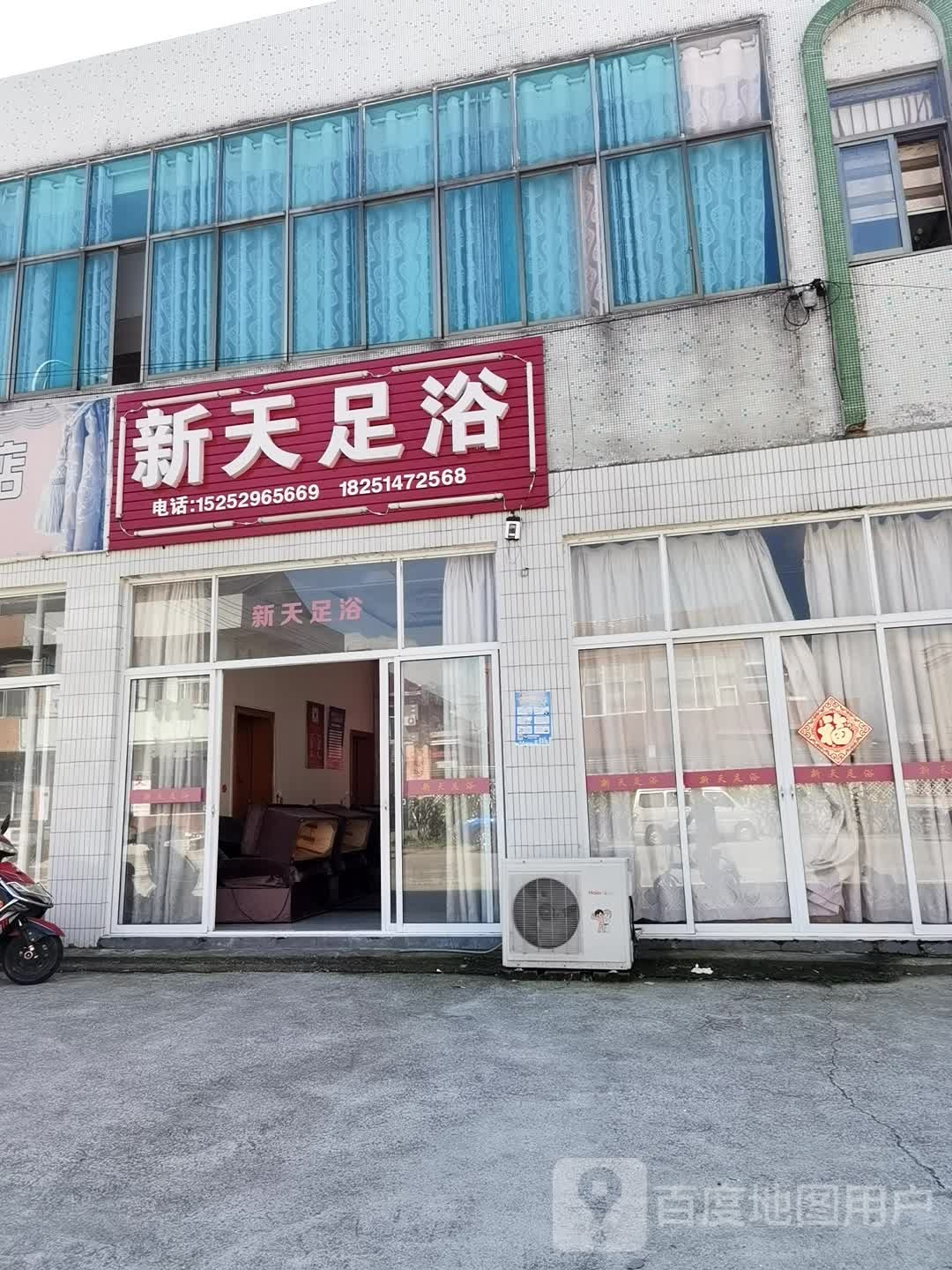 新天足疗