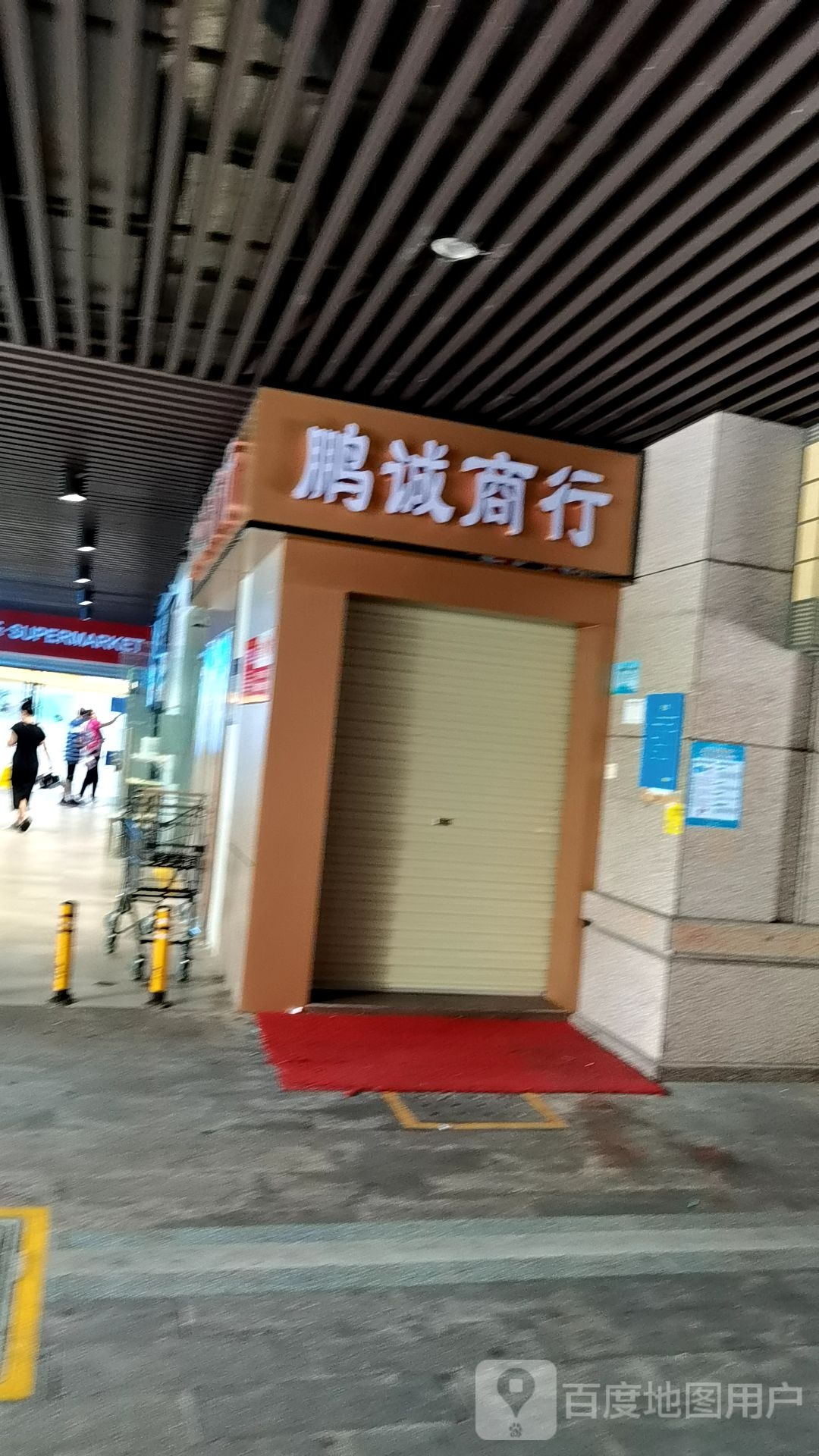 鹏诚商行(招商花园城南区店)