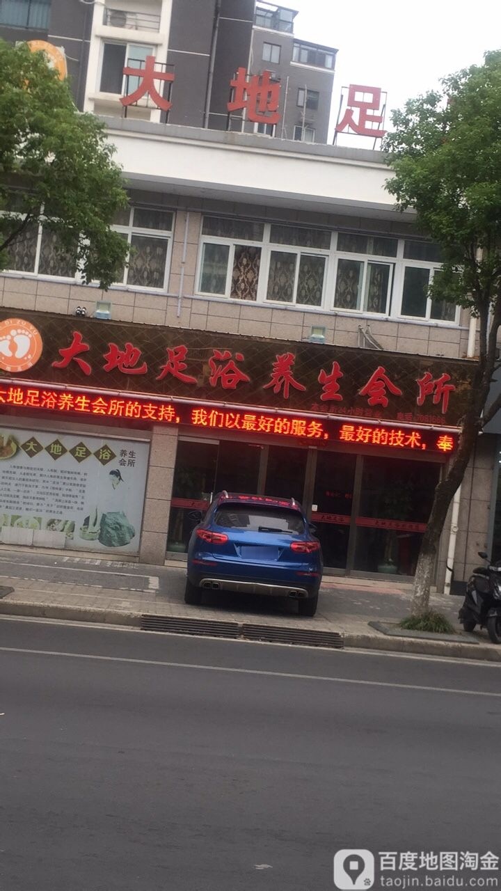 大地足浴(东城国际店)