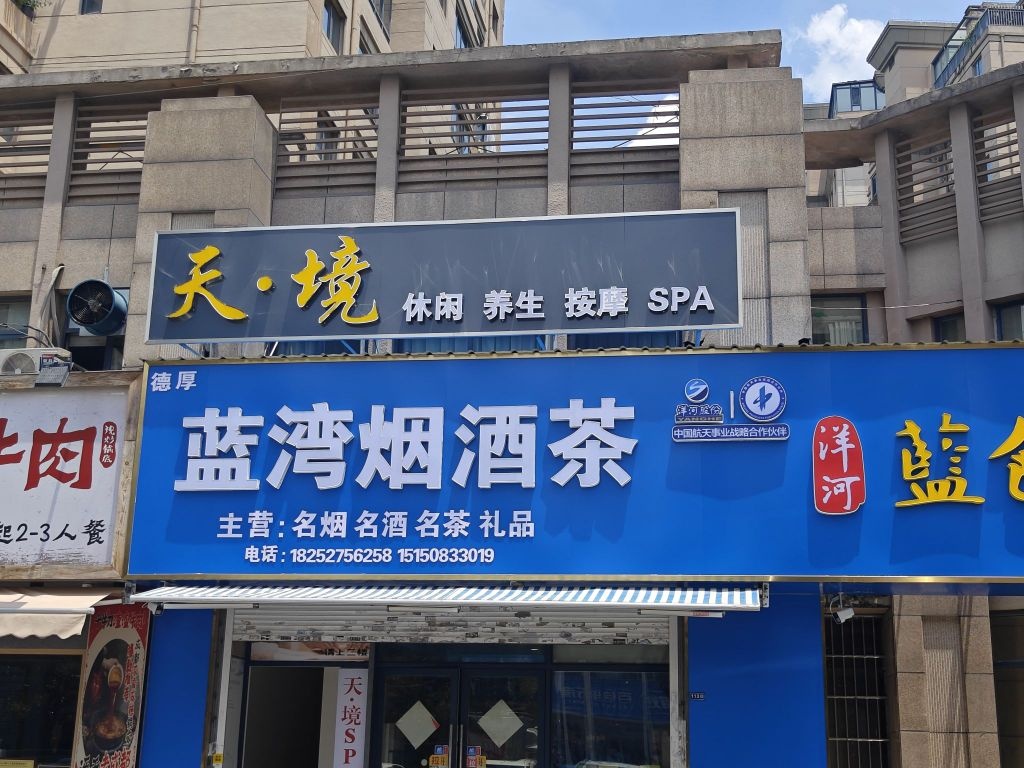 天·境SPA(顺达路店)