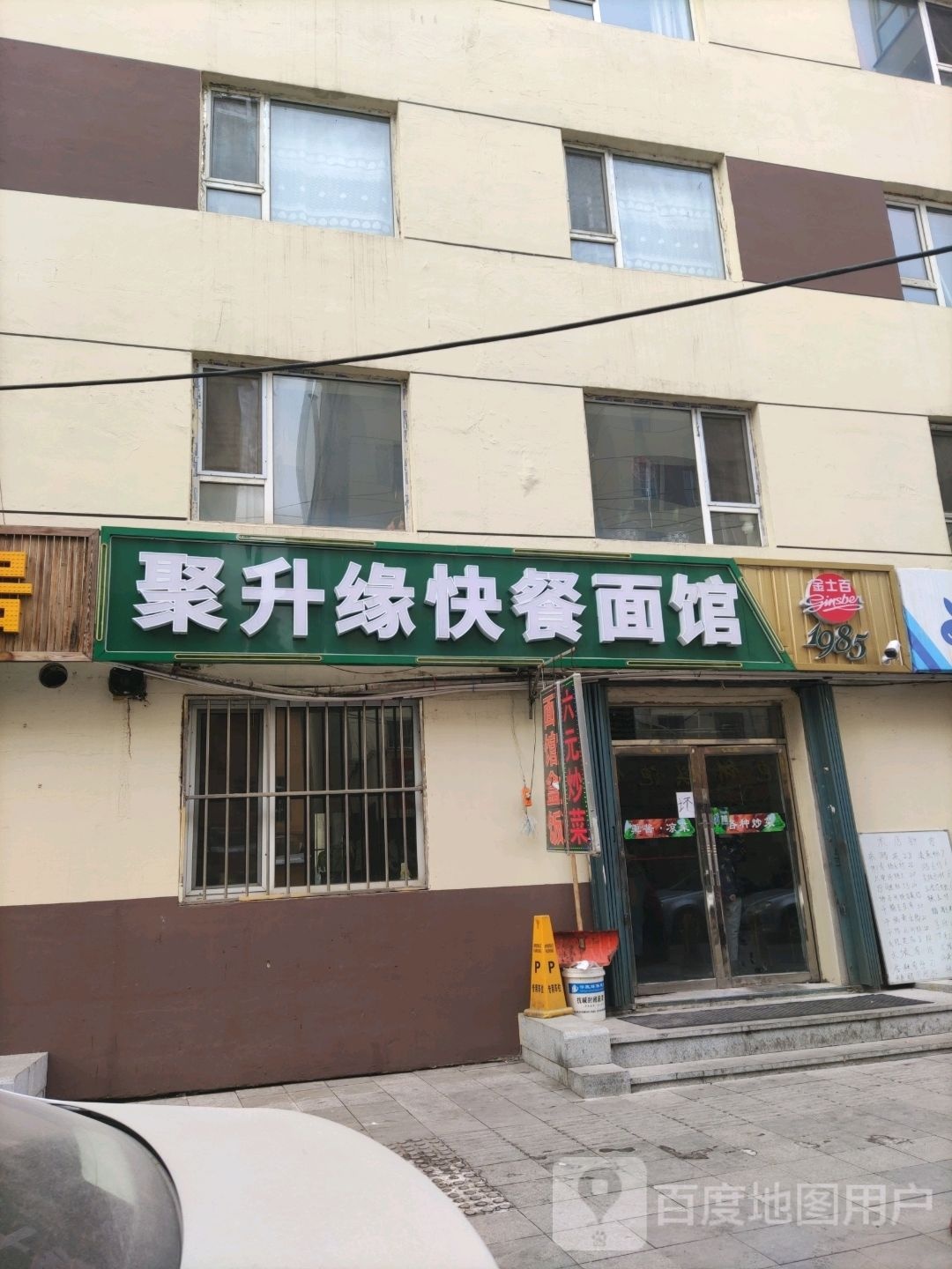 聚升缘快餐店面馆