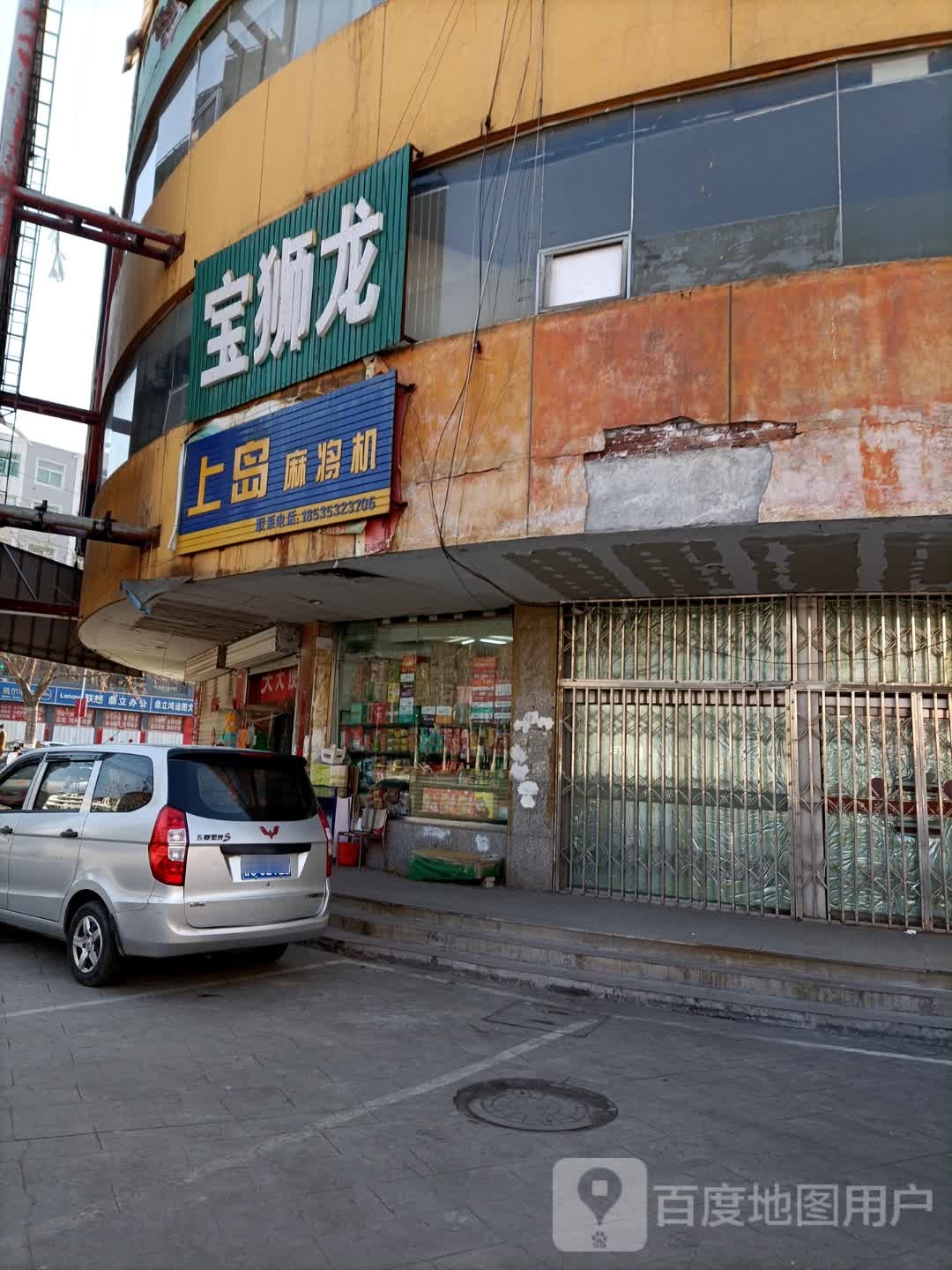 上岛麻将机(平阳路店)