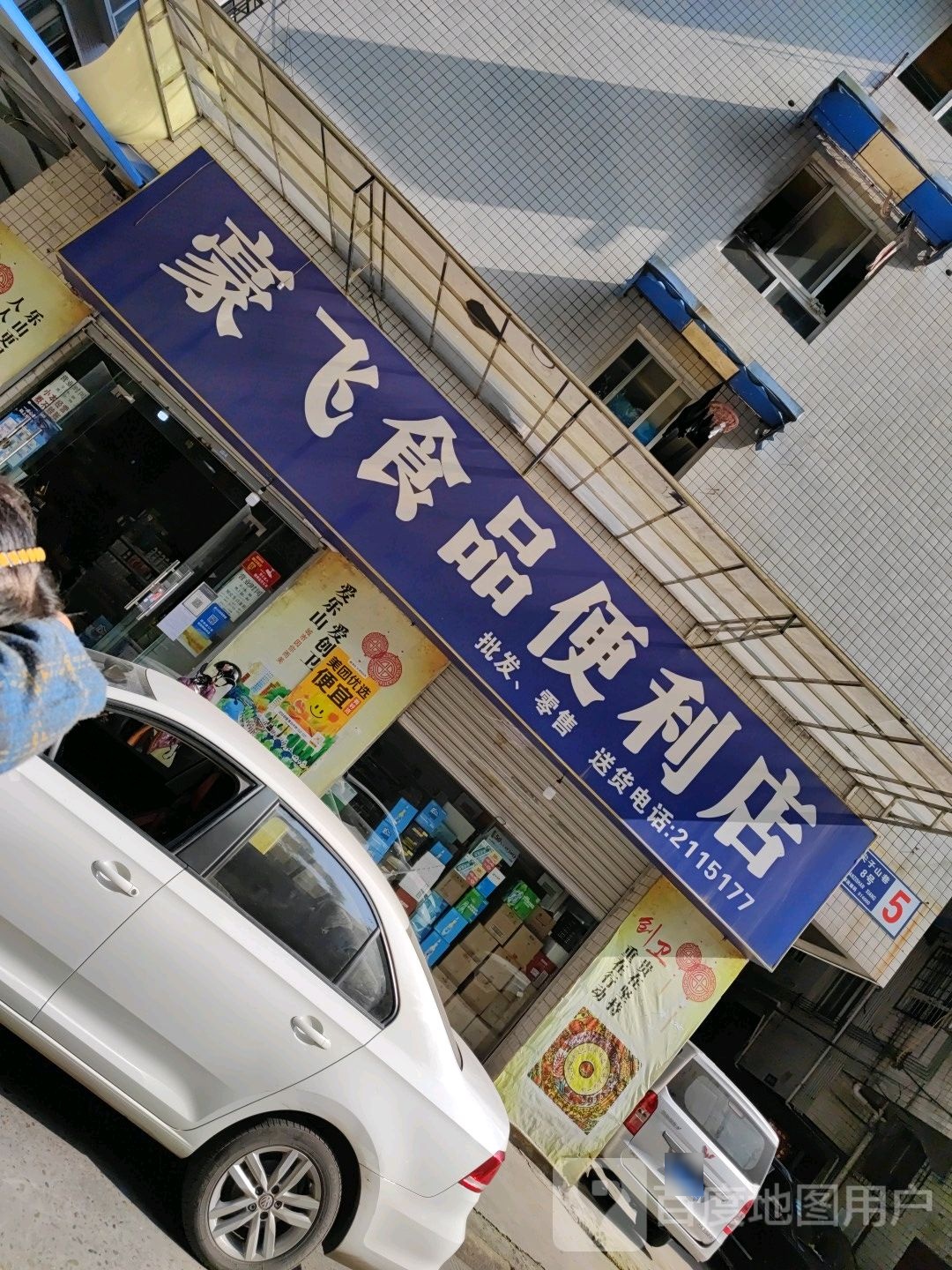 豪飞食品遍历店