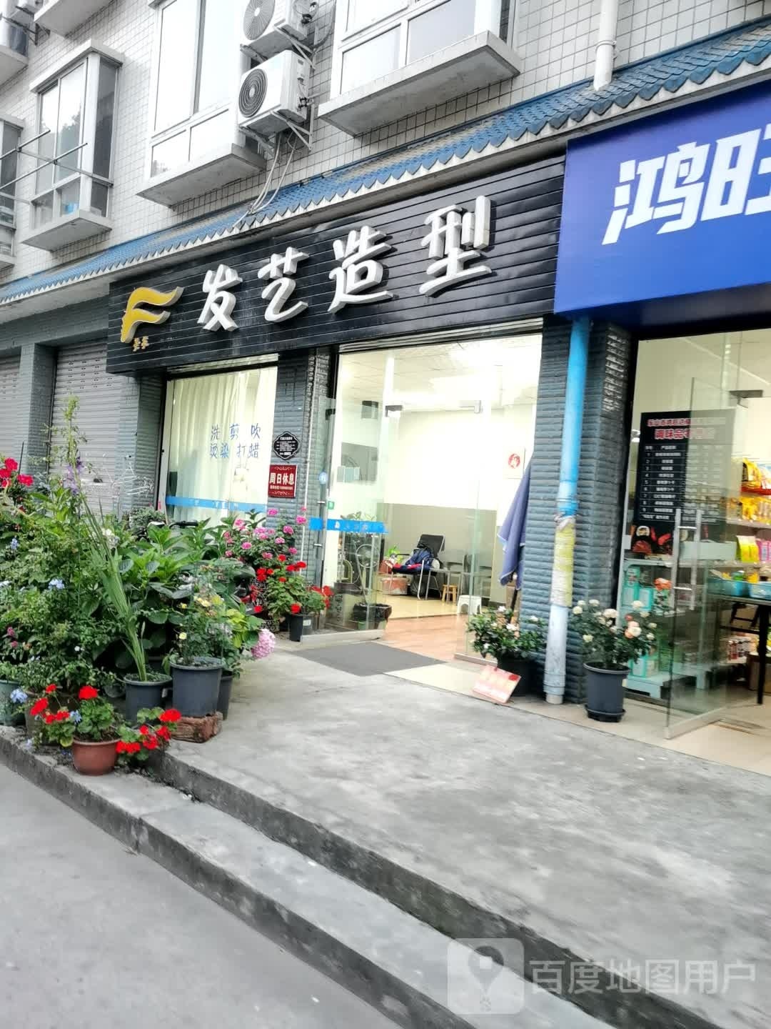 发艺造型(尖山子巷店)