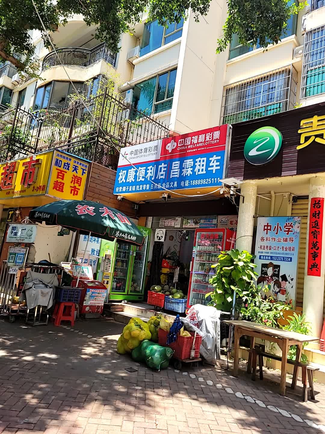 权康便利店