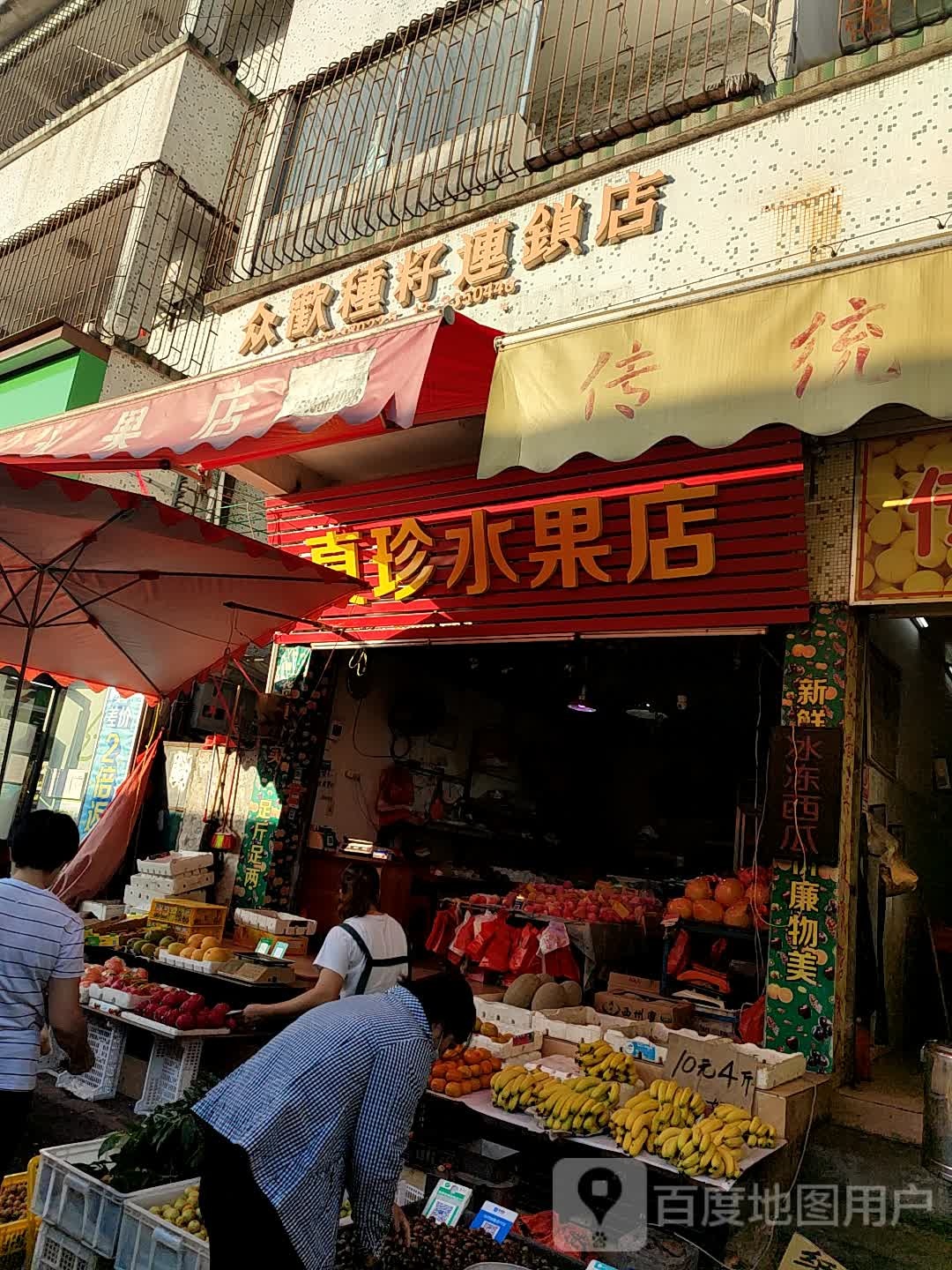 真珍水果店