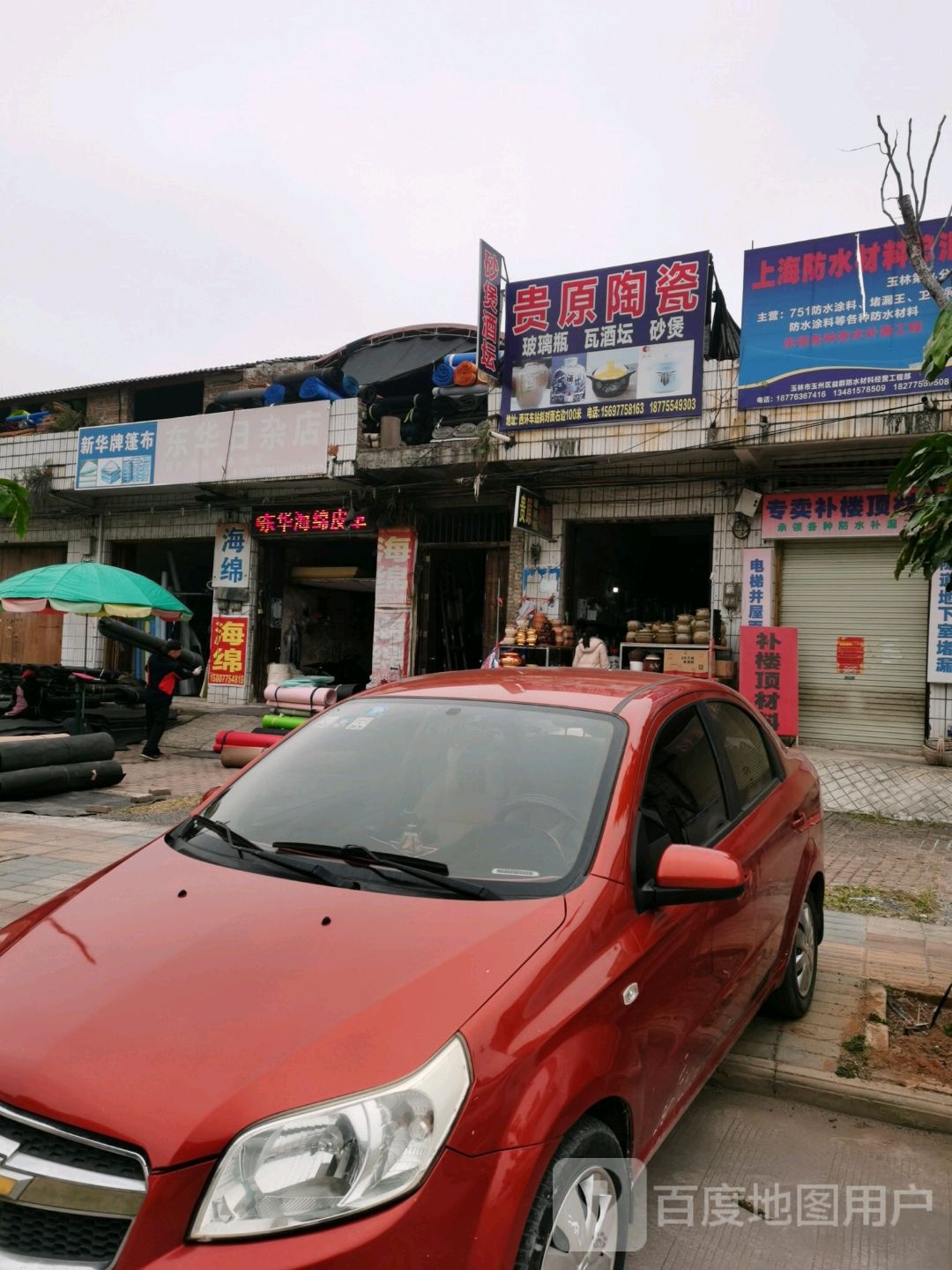 贵原陶瓷店