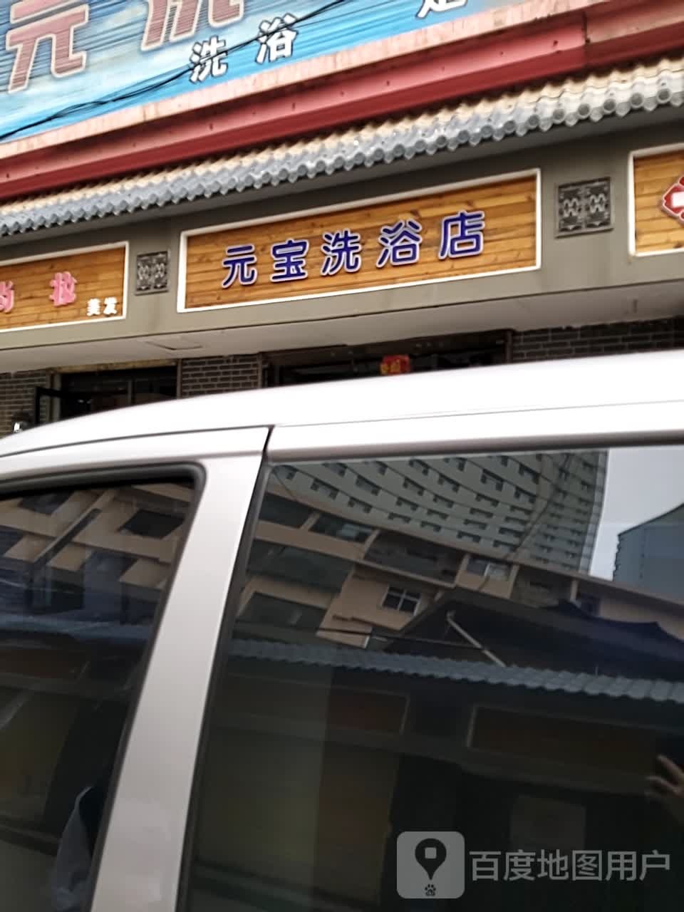 宝元洗浴闲步道会所