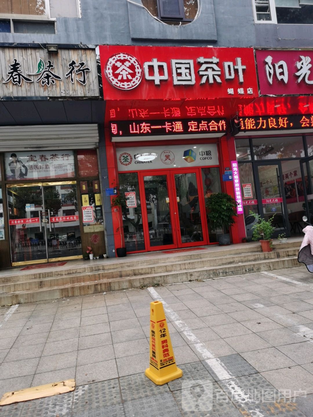 中国茶叶(沂蒙路店)