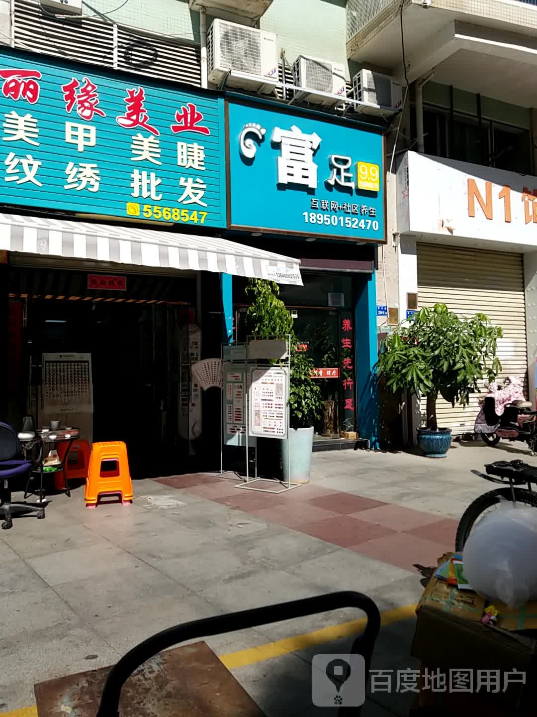 富足