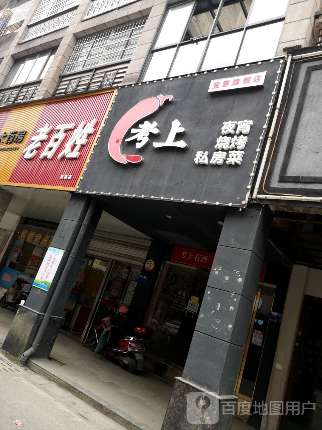 考上夜宵烤烧宜春旗舰店