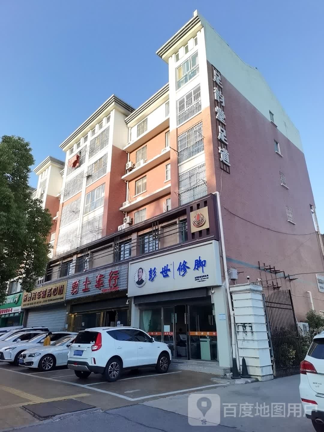 足韵堂足道