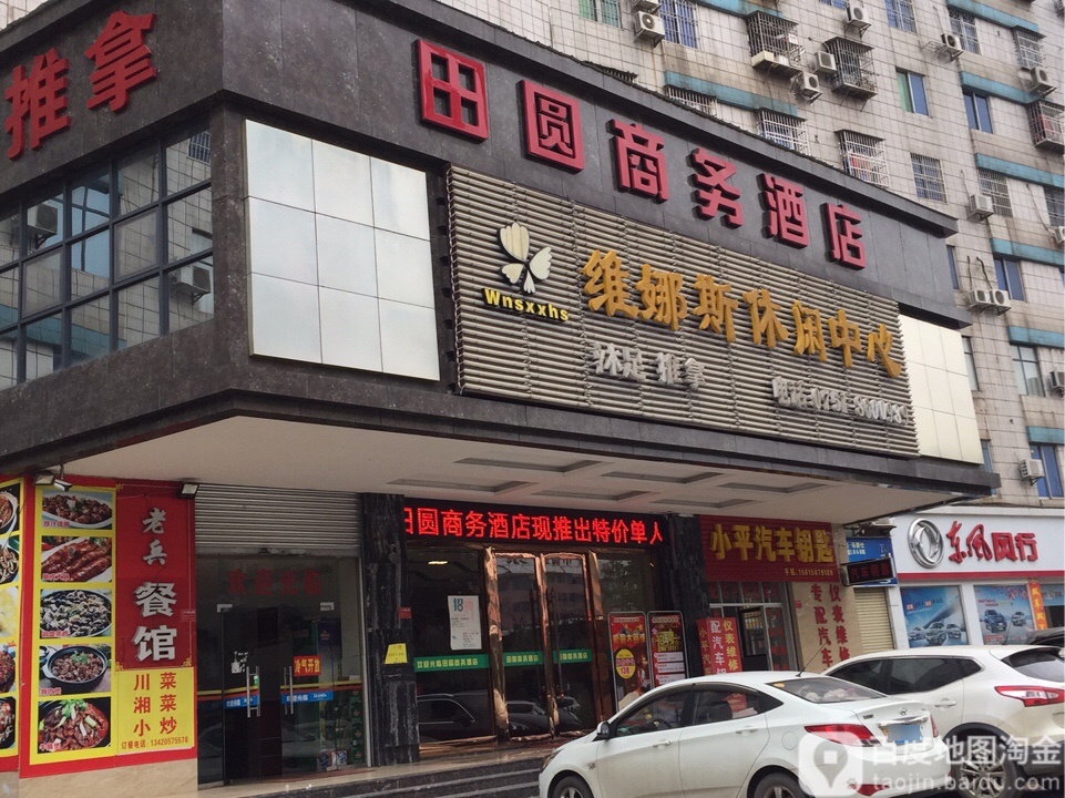 维娜斯休闲中心