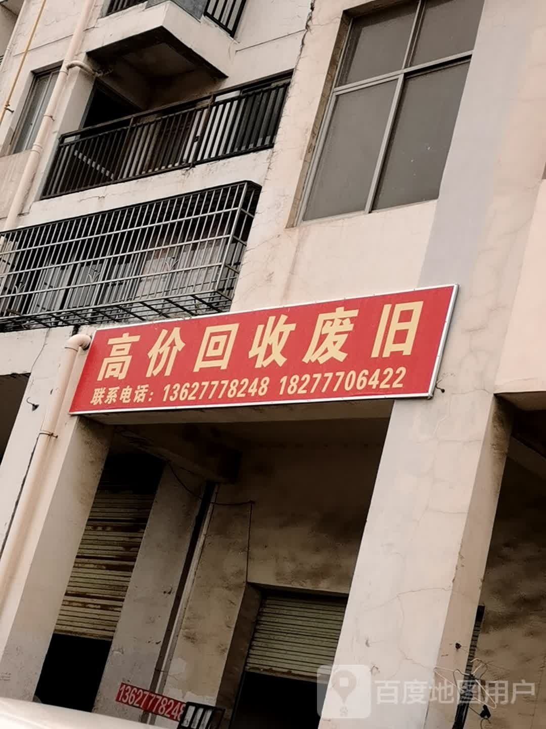 高价回收废旧