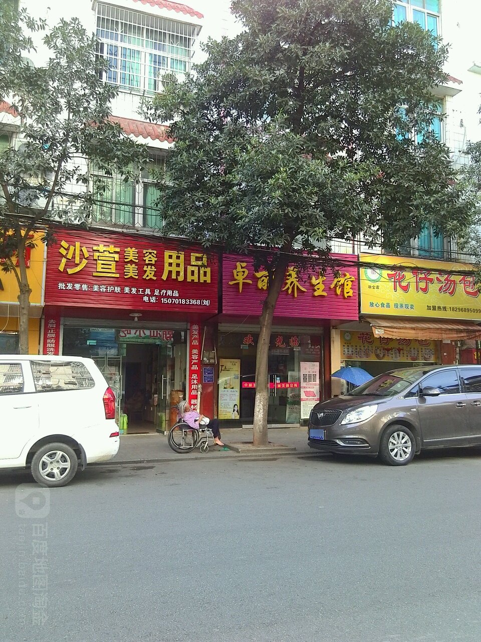 沙萱美发美发用品