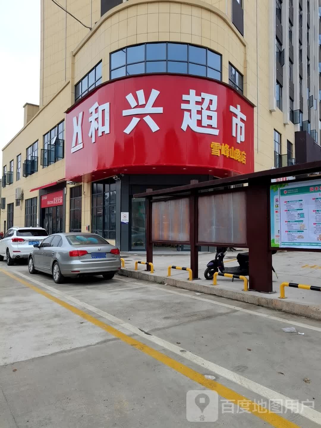 和兴超市(雪峰山路店)