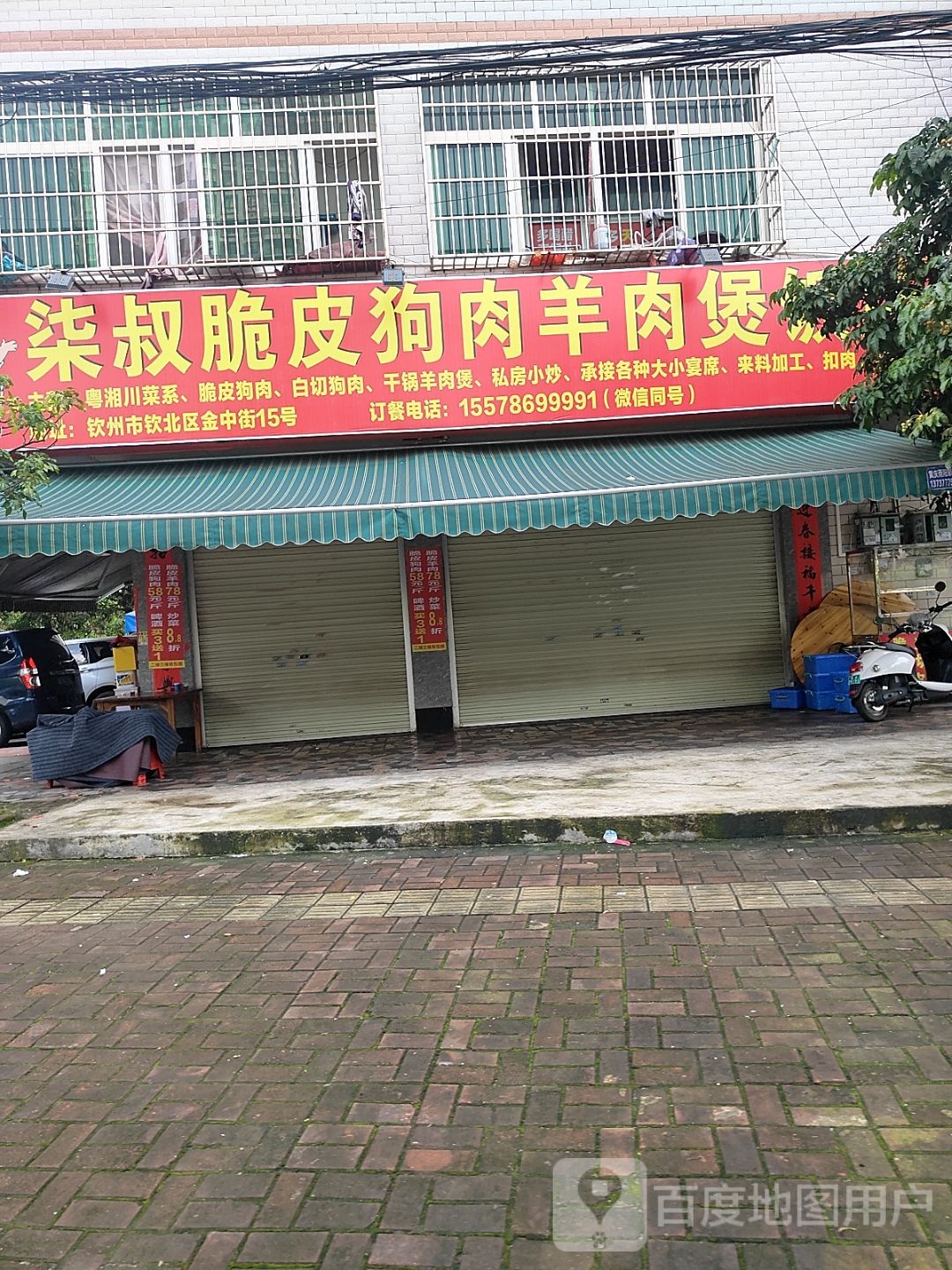 柒叔脆皮狗肉羊肉煲饭店