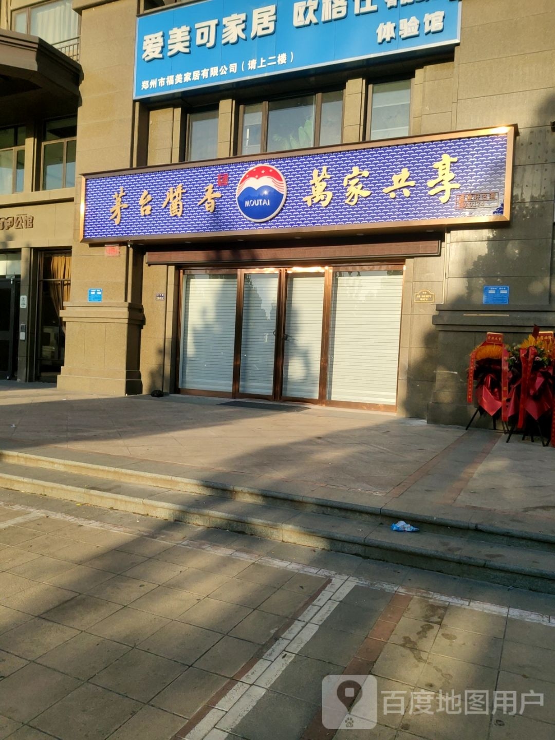 茅台酱香万家共享(北郡店)