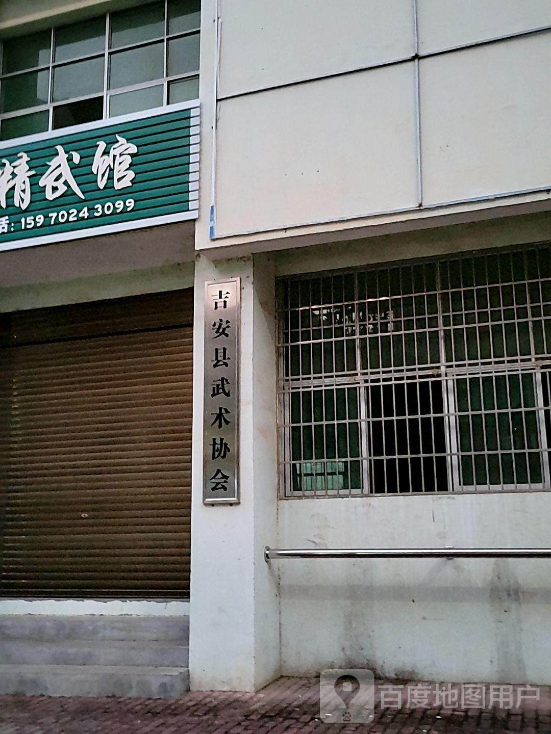 吉安县武术协会