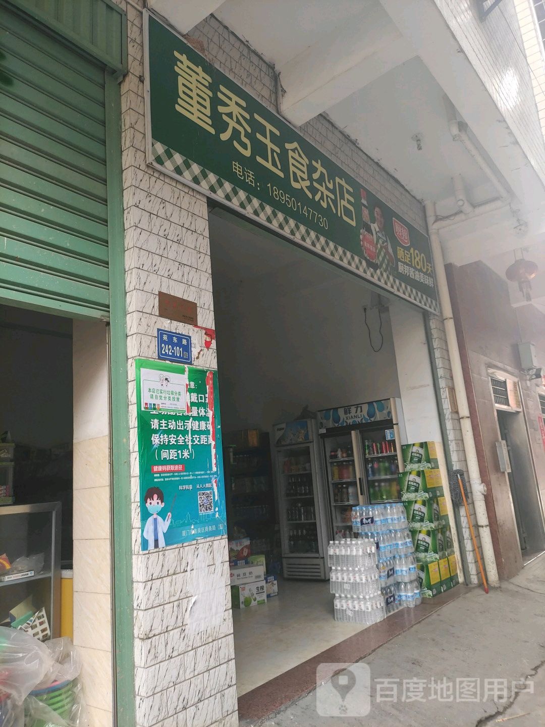 董秀玉食杂店
