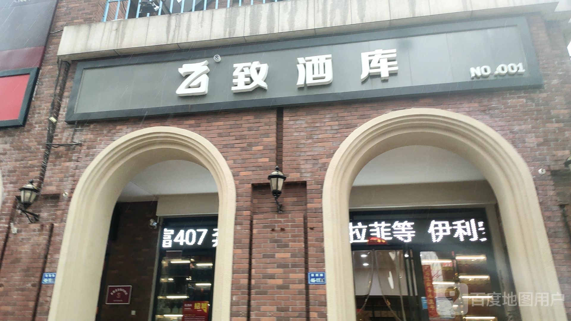 致酒库(海马公园B区店)