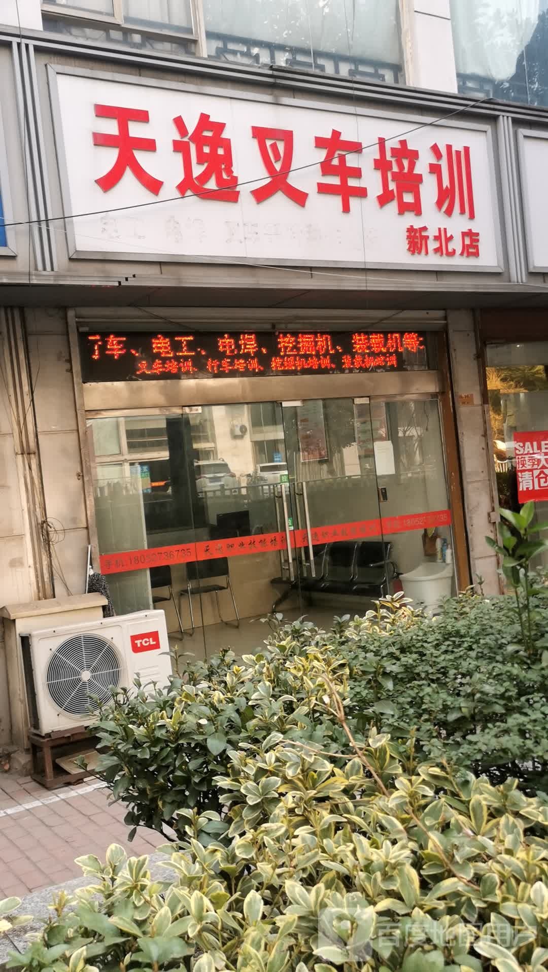 天逸叉车证训(新北店)