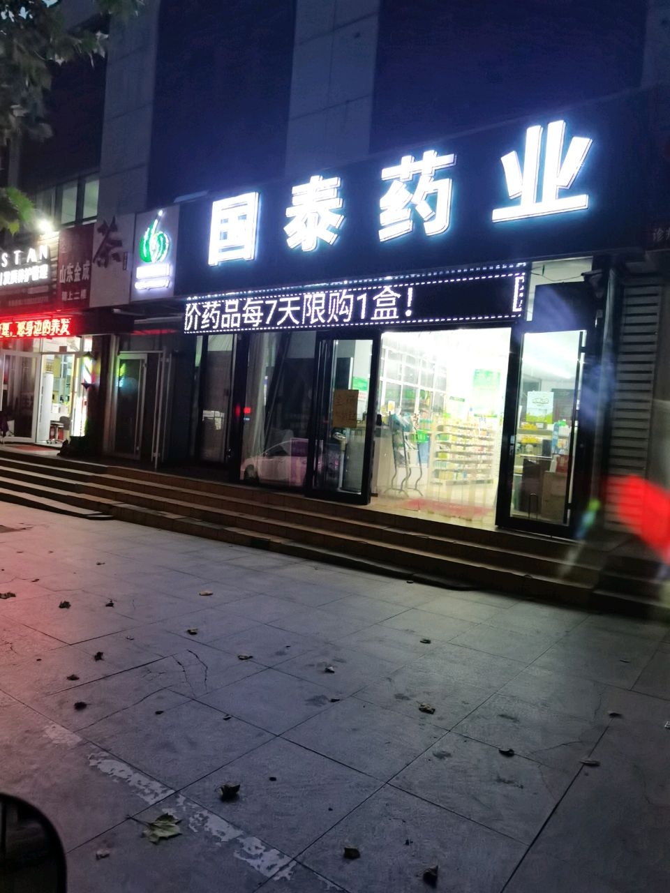 日照市国泰药业有限公司林海小区店