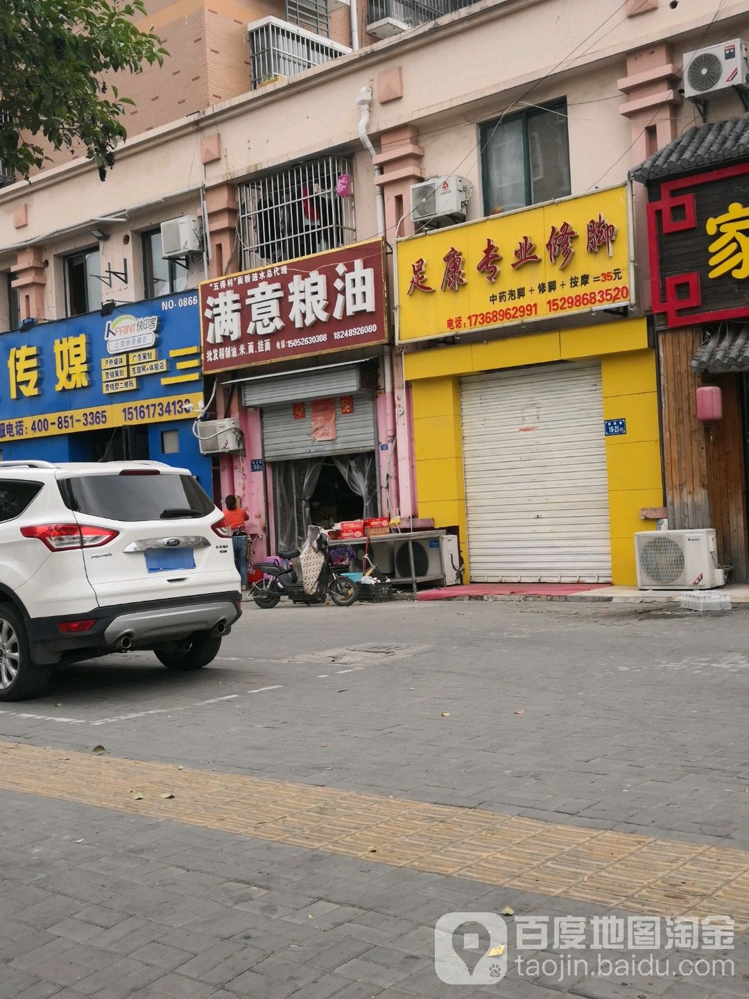 足康专业修脚(襄贲路店)