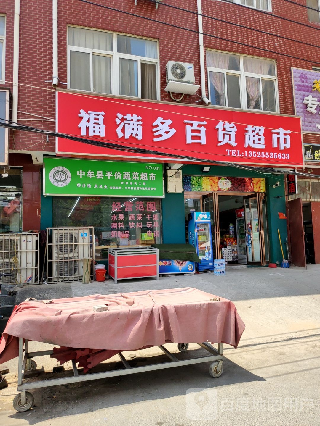 中牟县福满多百货超市(自由北街店)