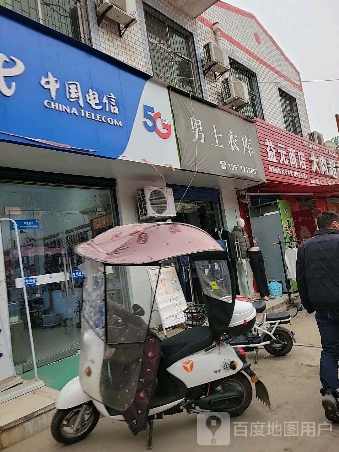 益元商店