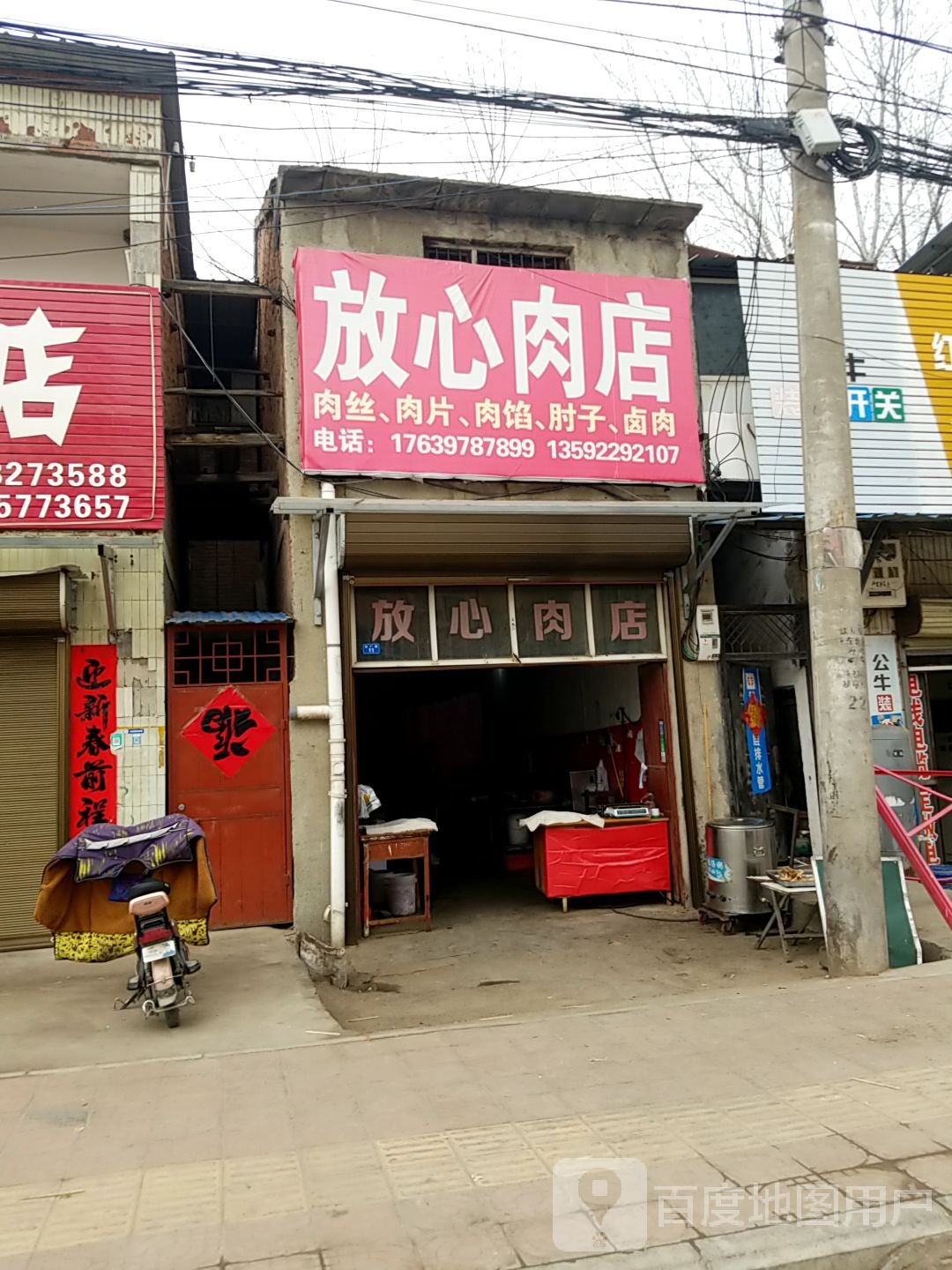 扶沟县定点屠宰场放心肉店(纱厂路店)