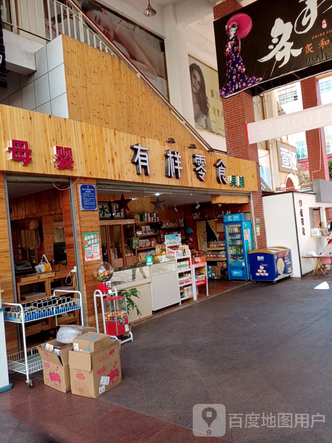 有样零食(楚雄新天地商业步行街店)