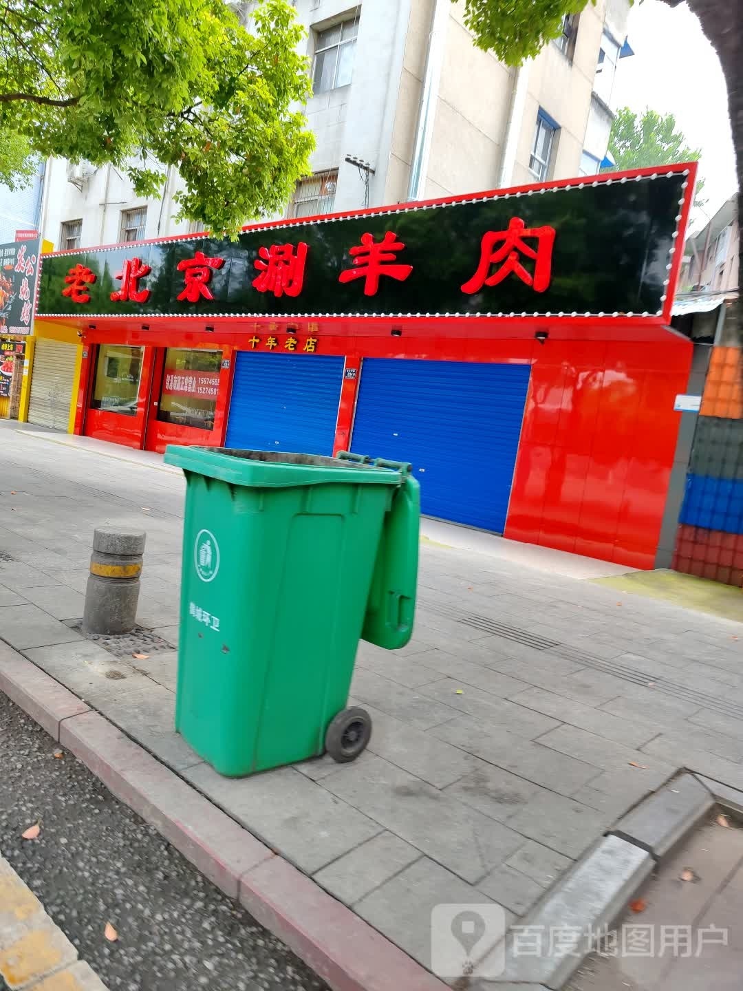 老北京涮羊肉(迎丰东路店)