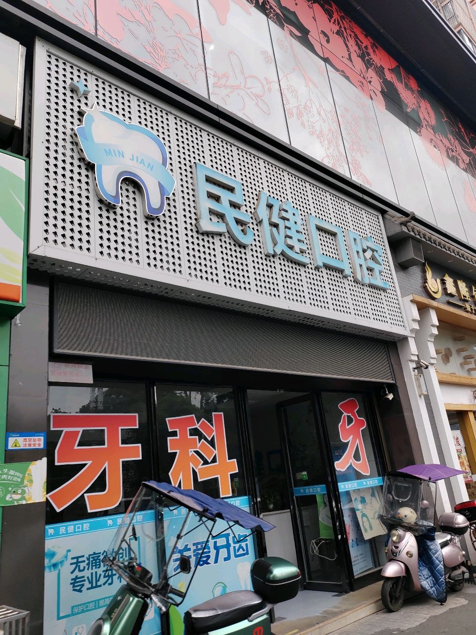 民健口腔