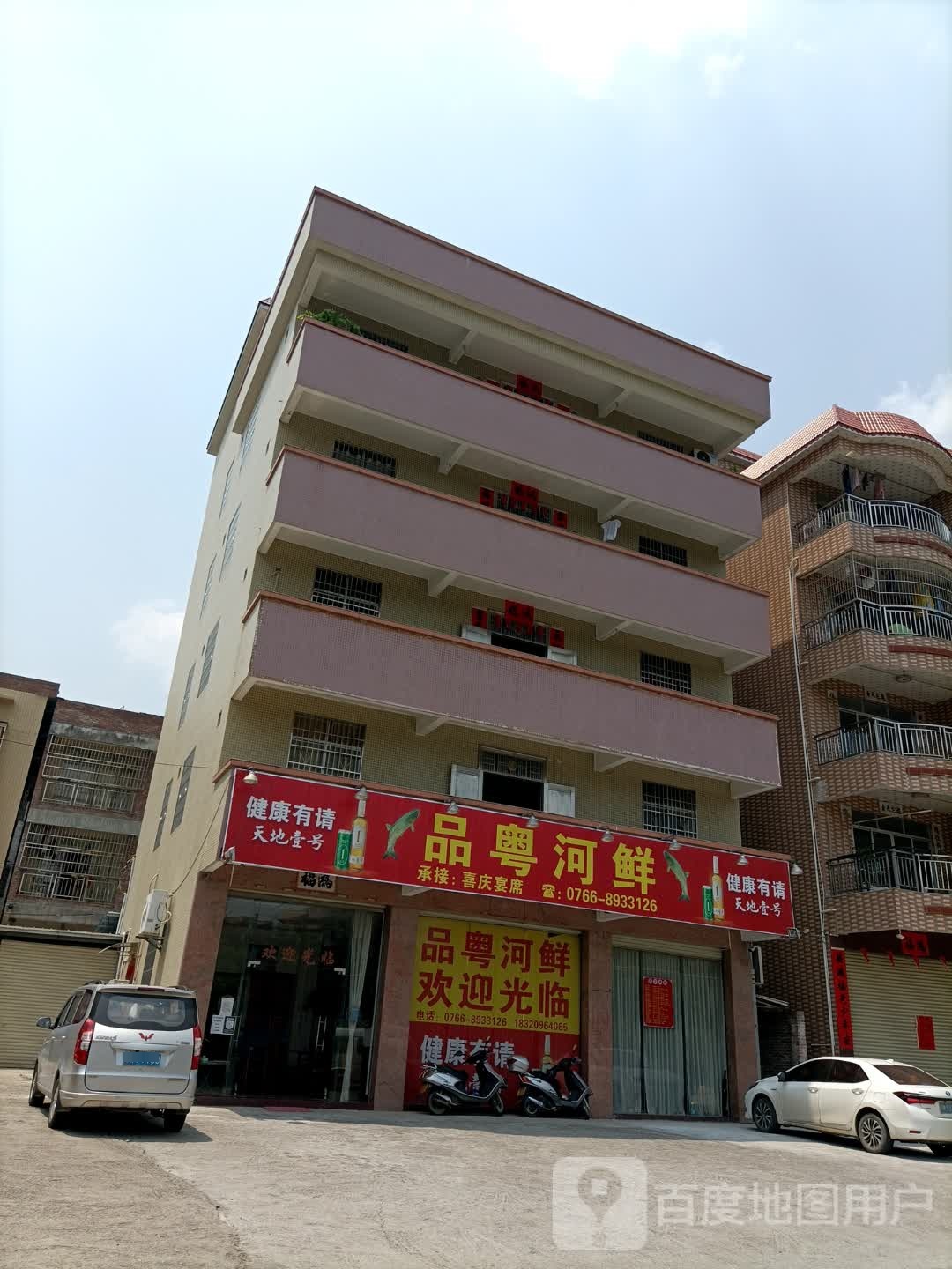 品粤河鲜