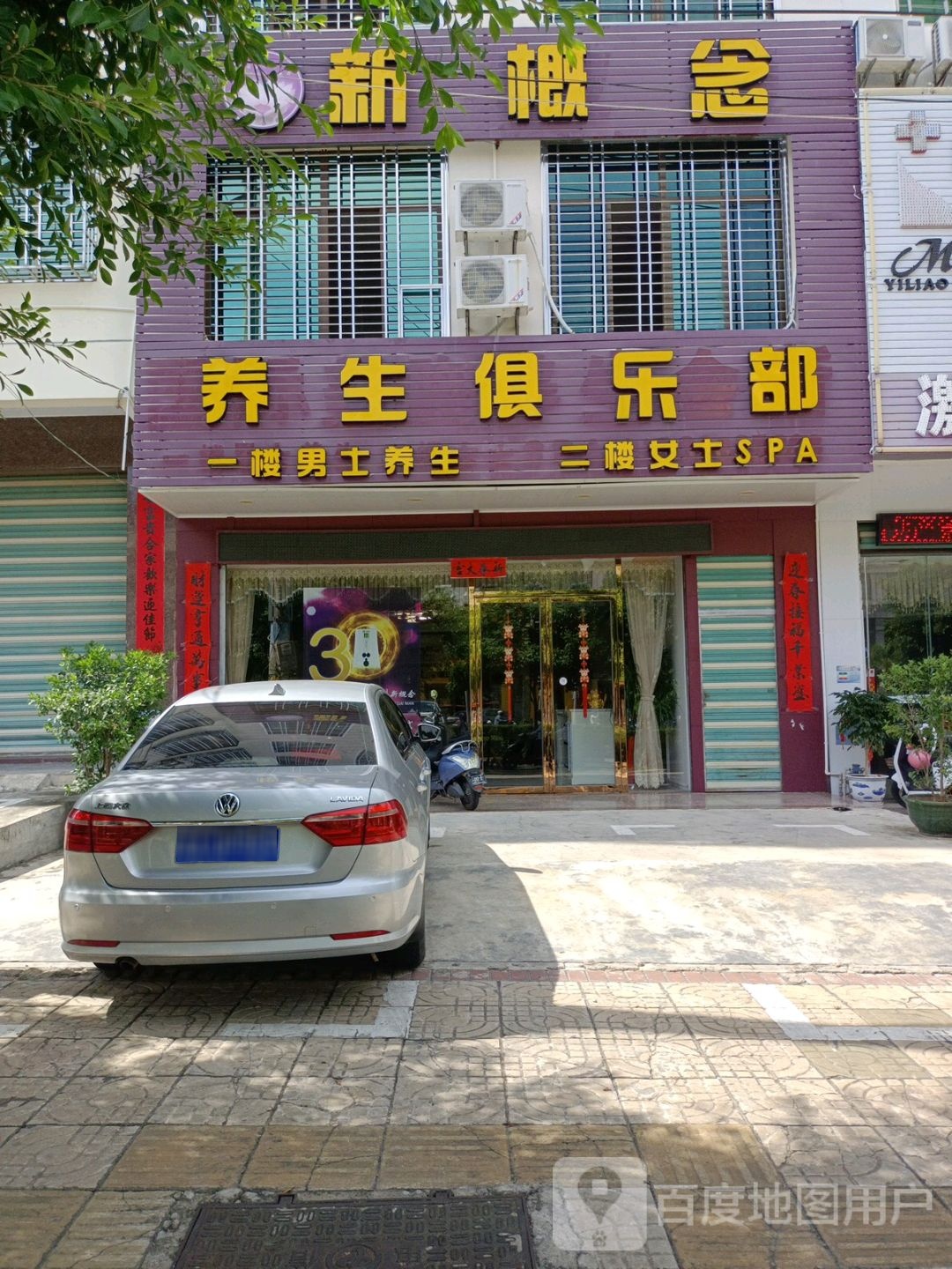 新概念养生俱乐部