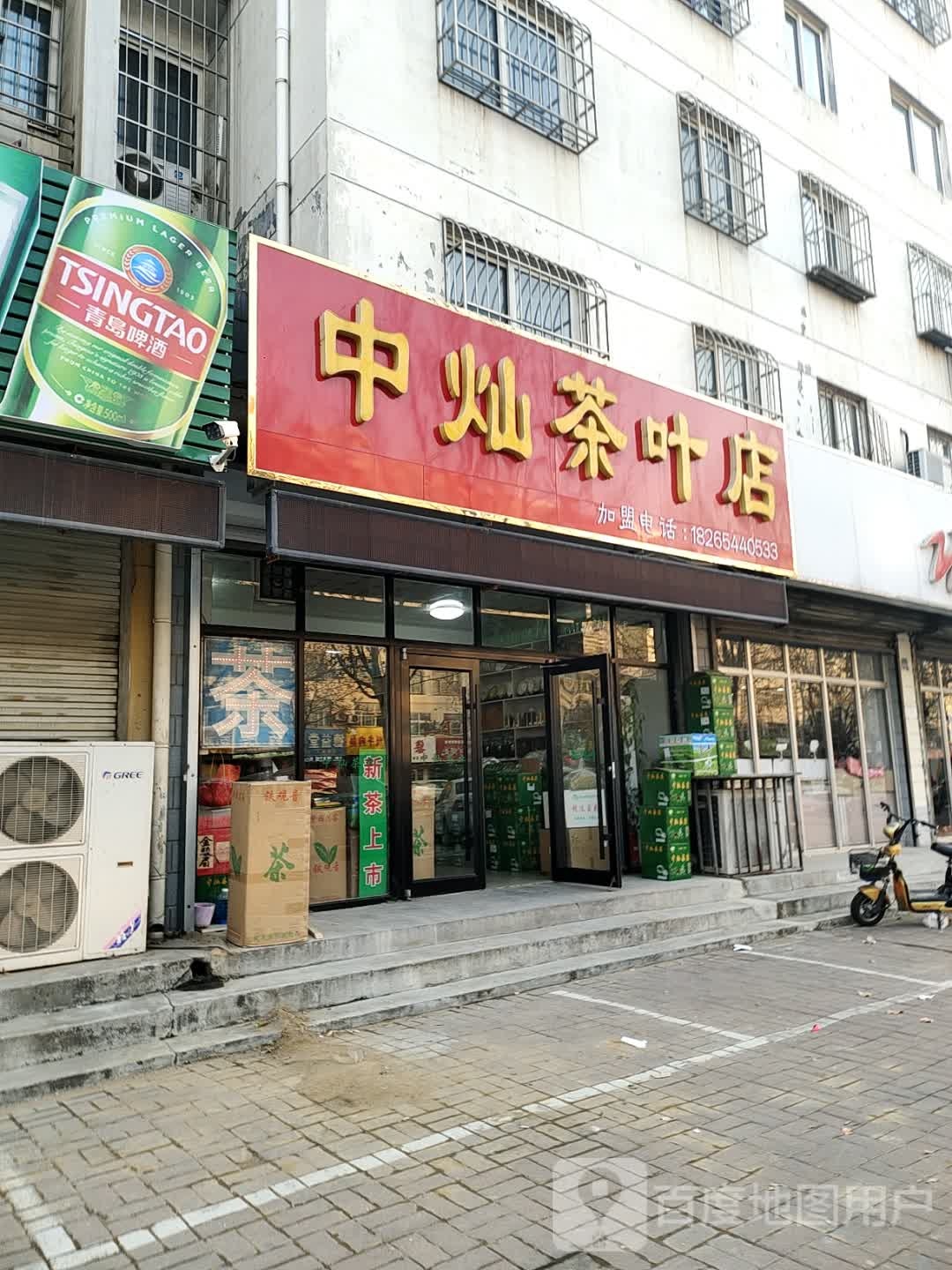 中灿茶叶店